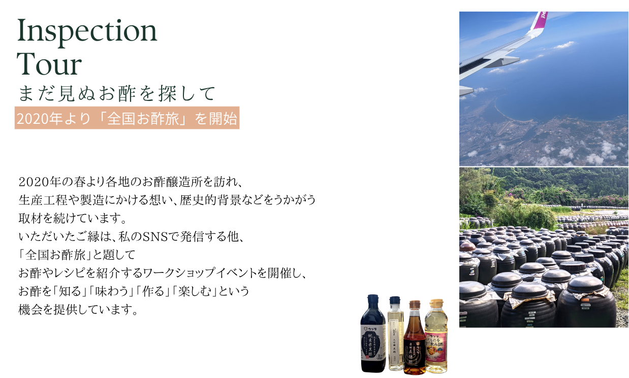 2020年より「全国お酢旅」を開始
2020年の春より各地のお酢醸造所を訪れ、生産工程や製造にかける想い、歴史的背景などをうかがう取材を続けています。いただいたご縁は、私のSNSで発信する他、「全国お酢旅」と題してワークショップイベントを開催し、お酢を「知る」「味わう」「作る」「楽しむ」機会を提供しています。