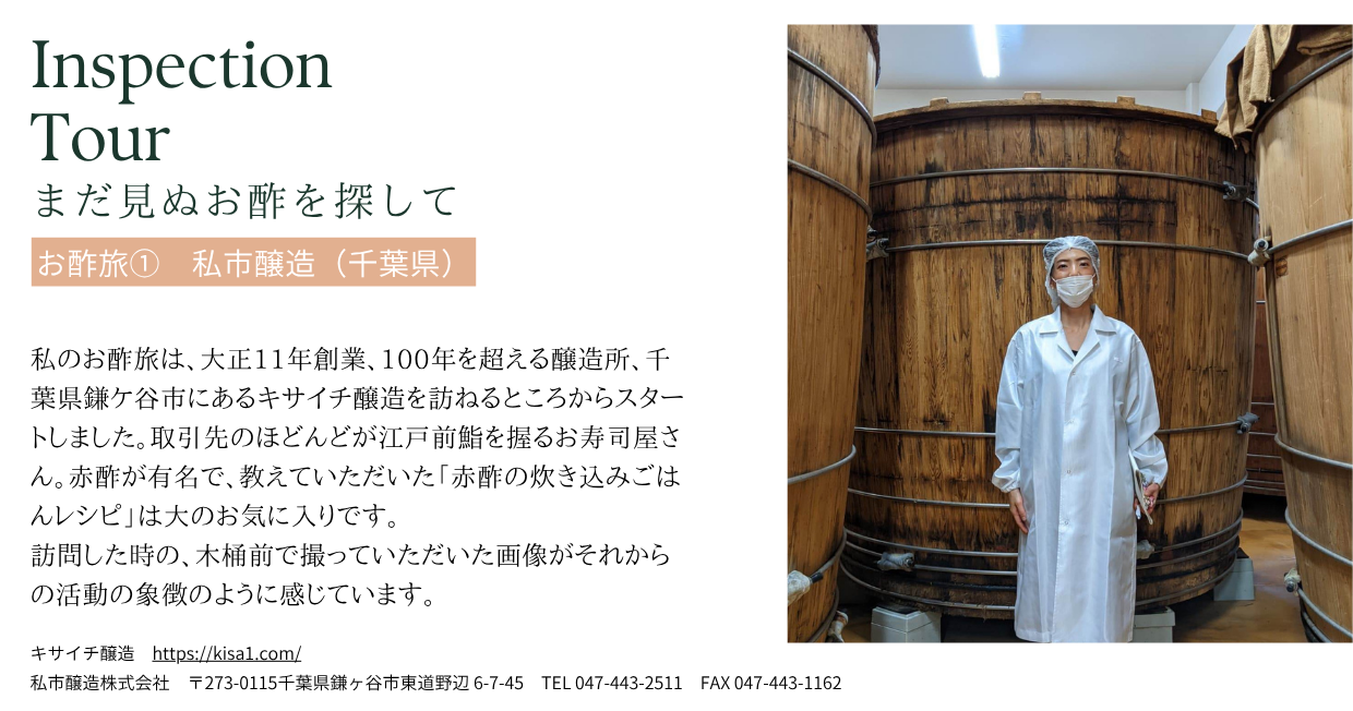 お酢旅事例1: キサイチ醸造 (千葉県鎌ヶ谷市)
私のお酢旅はここからスタートしました。赤酢が有名で、教えていただいた「赤酢の炊き込みごはんレシピ」は大のお気に入りです。
