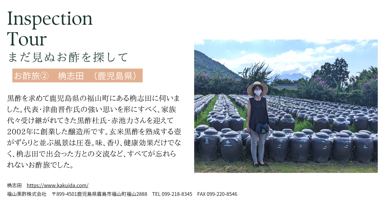お酢旅事例2: 桷志田 (鹿児島県霧島市)
黒酢を求めて福山町にある桷志田に伺いました。玄米黒酢を熟成する壺がずらりと並ぶ風景は圧巻。すべてが忘れられないお酢旅でした。