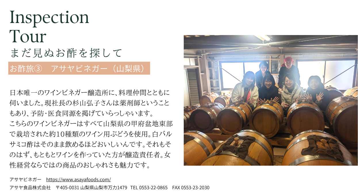 お酢旅事例3: アサヤビネガー (山梨県山梨市)
日本唯一のワインビネガー醸造所。約10種類のワイン用ぶどうを使用し、白バルサミコ酢はそのまま飲めるほどおいしいんです。