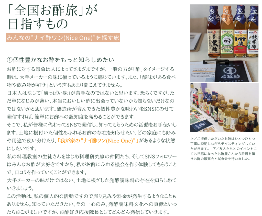 「全国お酢旅」が目指すもの①
個性豊かなお酢の知名度を向上して、みんなの"ナイ酢ワン(Nice One)"をつくりたい！