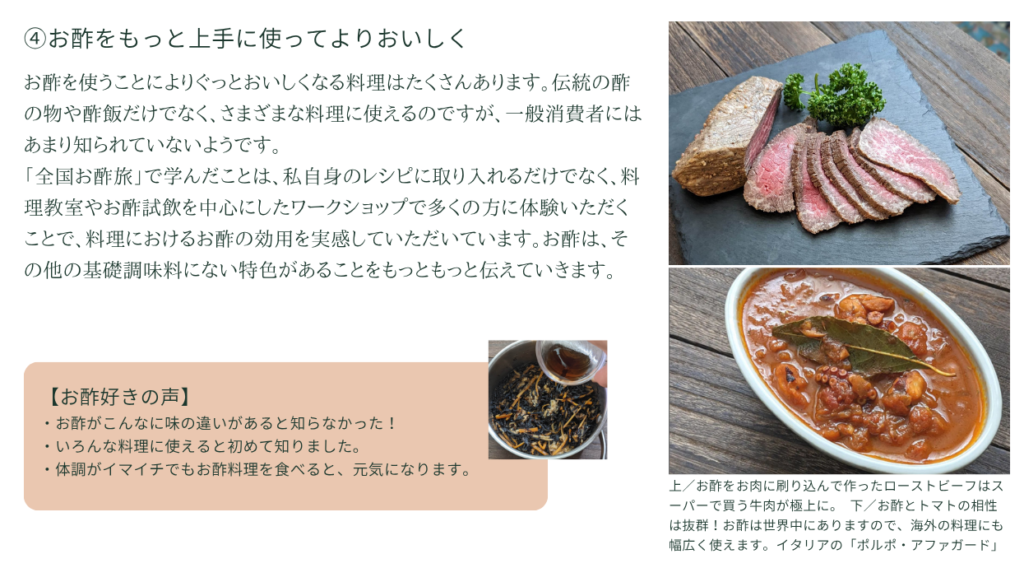 「全国お酢旅」が目指すもの④
お酢をもっと上手に使ってよりおいしく