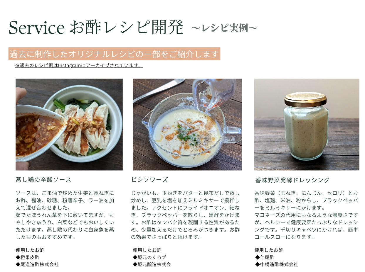 過去のレシピ例：蒸し鶏の辛酸ソース、ビシソワーズ、香味野菜発酵ドレッシング