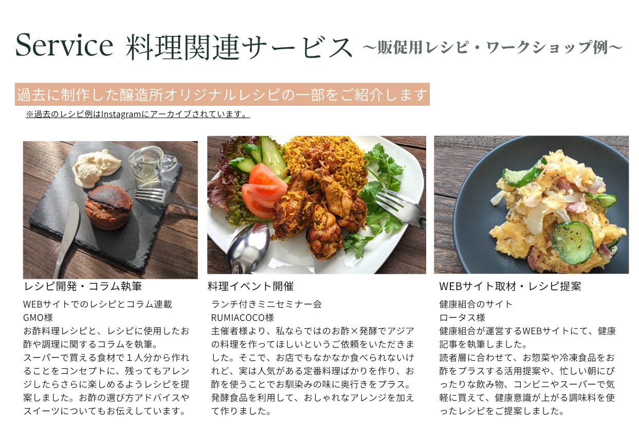 料理関連サービス: レシピ開発・コラム執筆（GMO様）、料理イベント開催（RUMIACOCO様）、WEBサイト取材・レシピ提案（ロータス様）