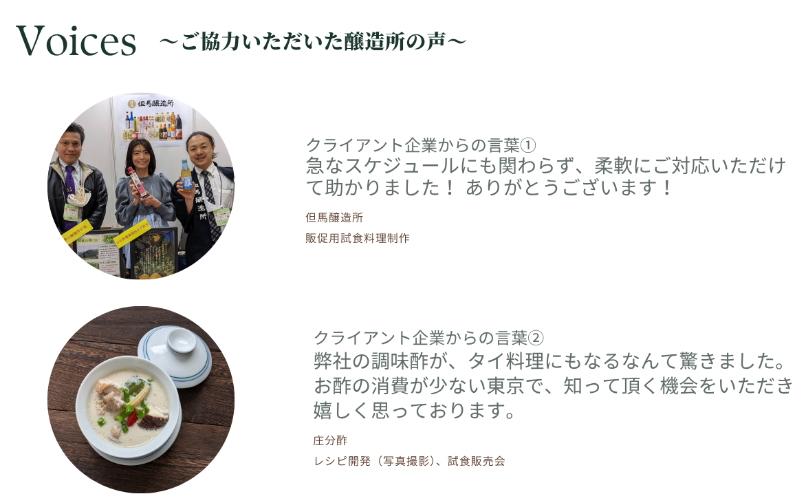 醸造所の声
急なスケジュールにも関わらず、柔軟にご対応いただけて助かりました！ありがとうございます！--但馬醸造所様
弊社の調味酢が、タイ料理にもなるなんて驚きました。お酢の消費が少ない東京で、知っていただく機会をいただき嬉しく思っております。--庄分酢様